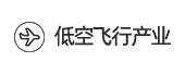 低空飞行产业